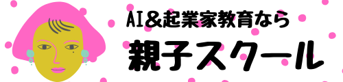 親子で学べる!Aデジタルリテラシー&起業家教育なら「親子スクール」